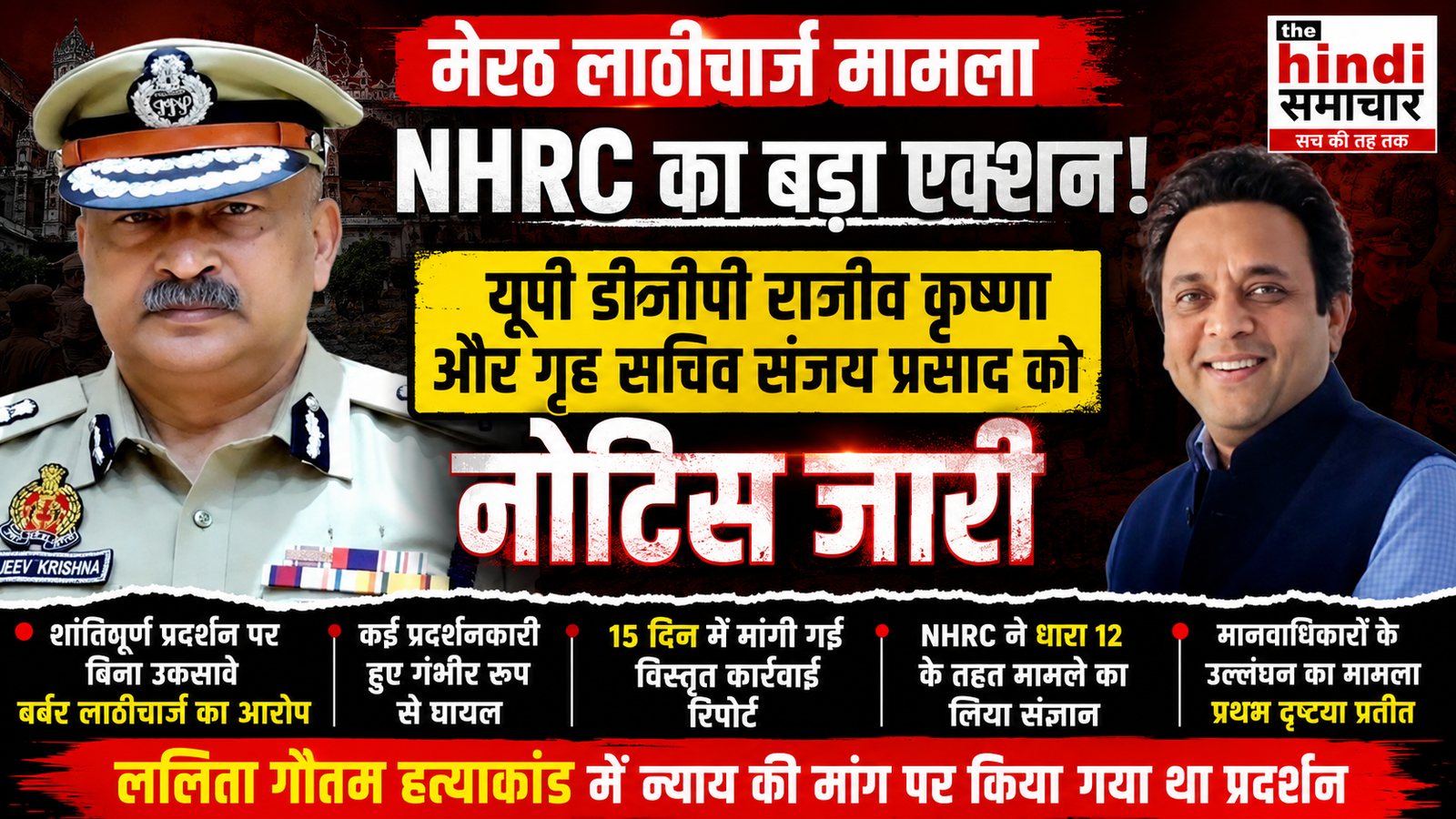 मेरठ लाठीचार्ज मामले में NHRC का बड़ा एक्शन, यूपी के डीजीपी और गृह सचिव को नोटिस
