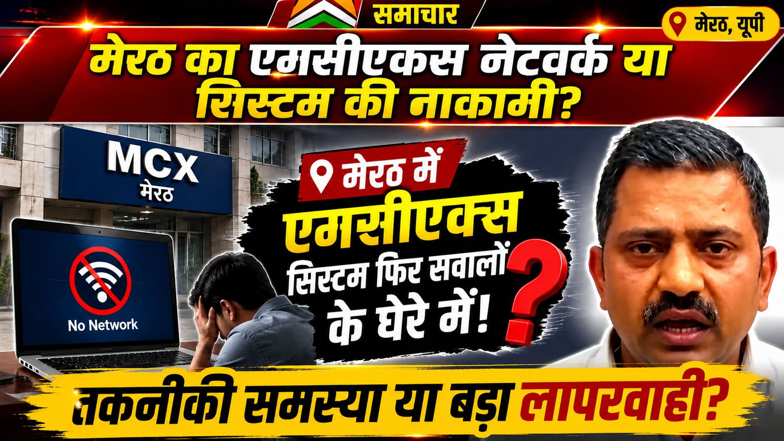 मेरठ का एमसीएक्स नेटवर्क या सिस्टम की नाकामी ?