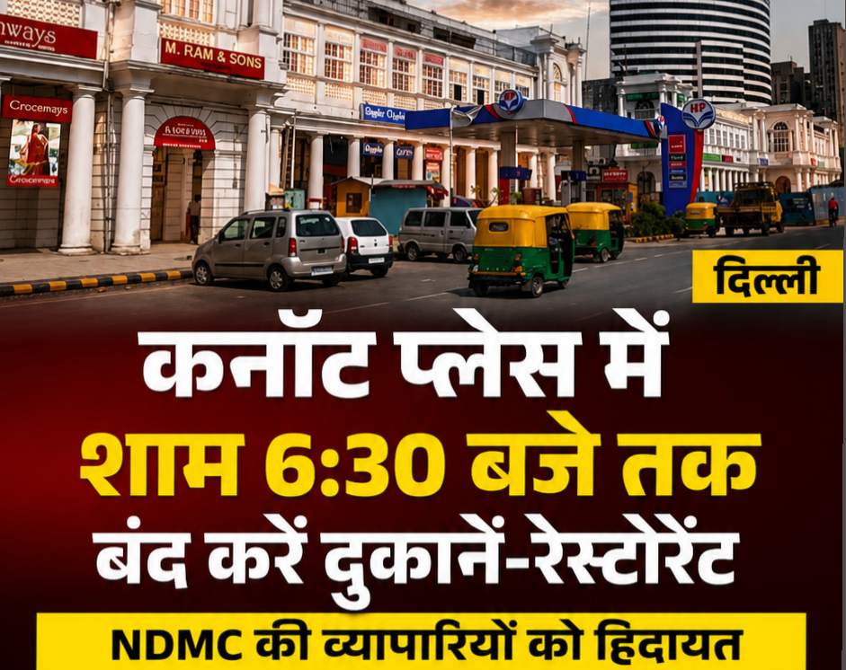 कनॉट प्लेस में शाम 6:30 बजे तक दुकानें, दफ्तर और रेस्टोरेंट बंद करने की एडवाइजरी