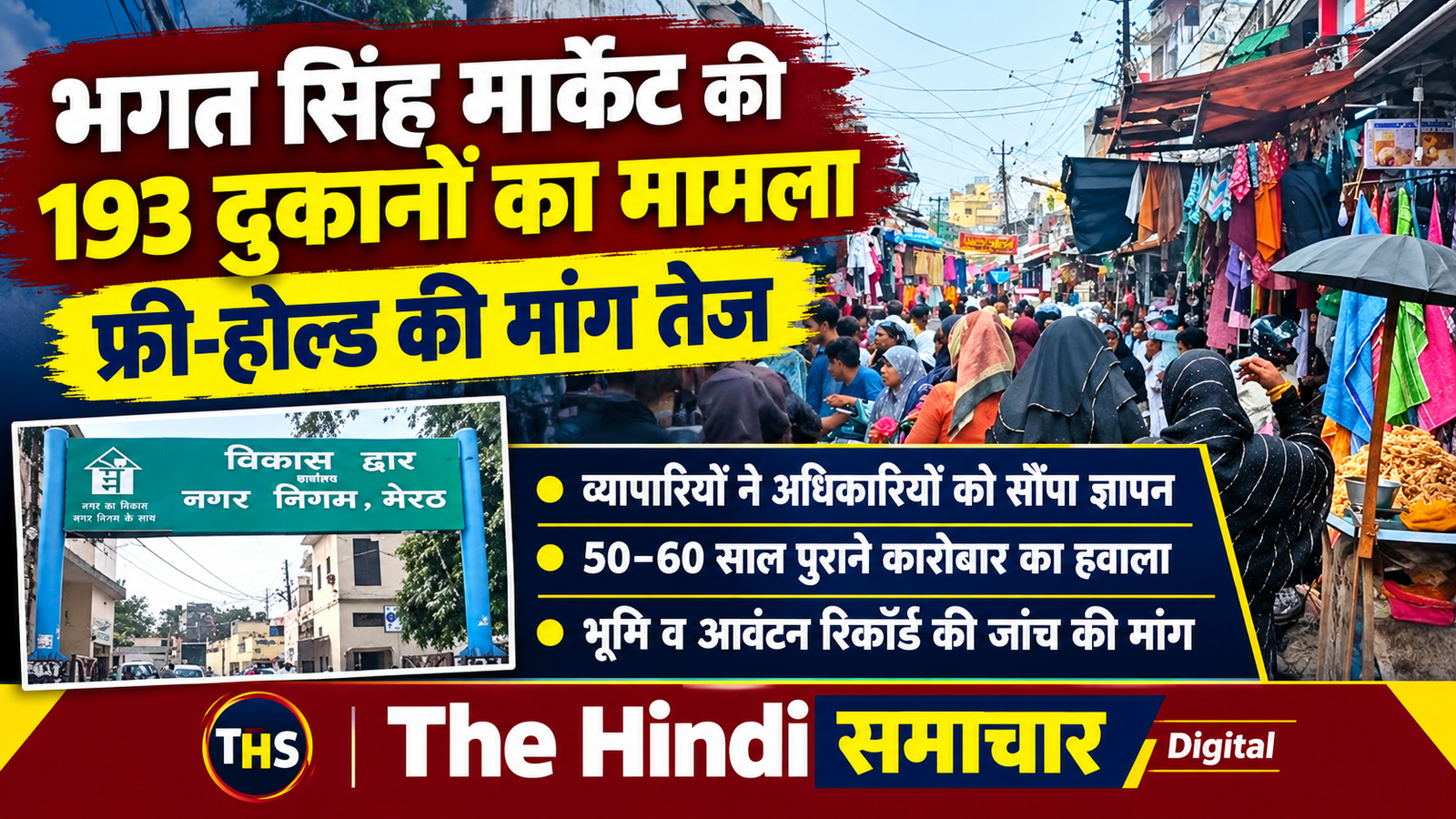 भगत सिंह मार्केट की 193 दुकानों पर मालिकाना हक की मांग तेज, व्यापारियों ने प्रशासन के सामने उठाया बड़ा मुद्दा